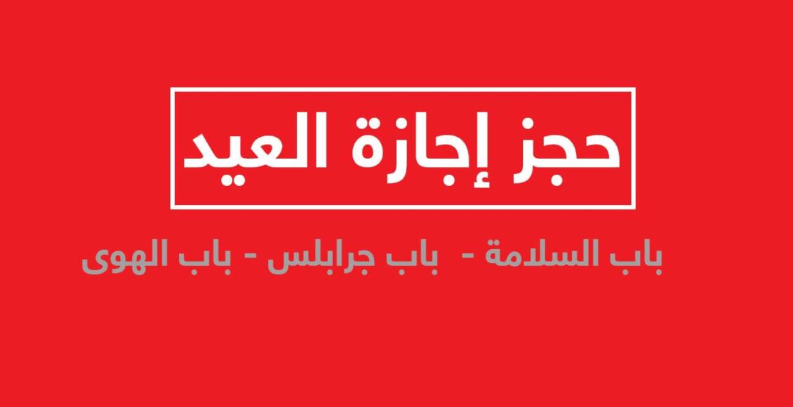 روابط حجز إجازة العيد 2022