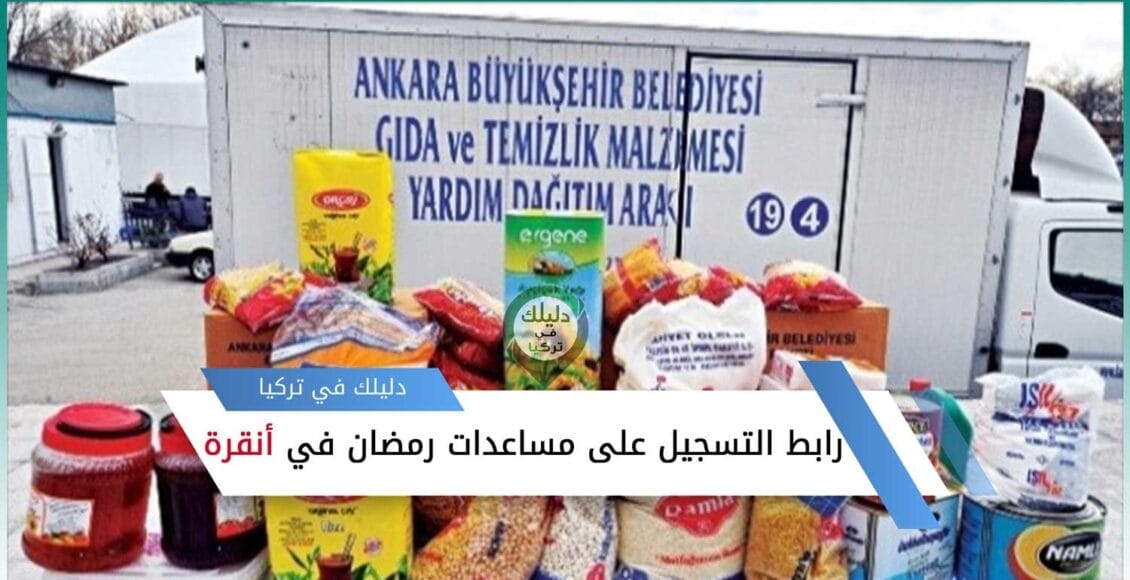 طريقة التسجيل على مساعدات رمضان في أنقرة